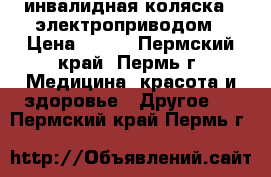 инвалидная коляска c электроприводом › Цена ­ 140 - Пермский край, Пермь г. Медицина, красота и здоровье » Другое   . Пермский край,Пермь г.